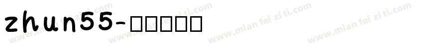 zhun55字体转换