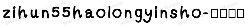 zihun55haolongyinsho字体转换
