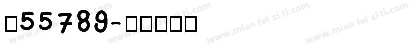 吉55789字体转换