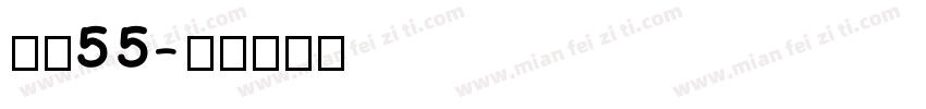 字魏55字体转换