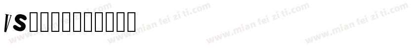 vs常用字体字体转换