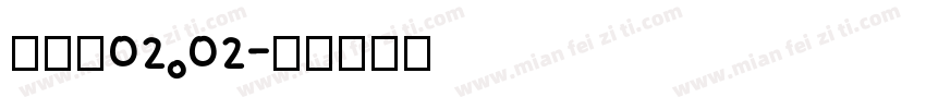 蒙羿娇02.02字体转换