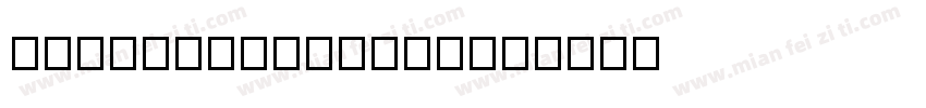 SEMT13T3AGSN-G字体转换