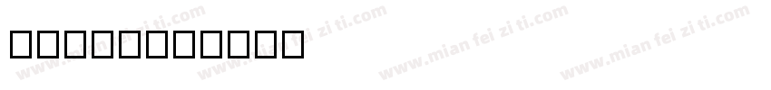 miu13字体转换