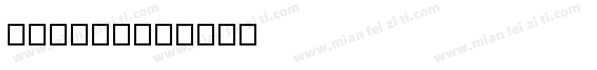 miui13字体转换