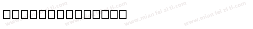 testdouu字体转换