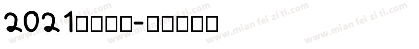 2021你比较牛字体转换