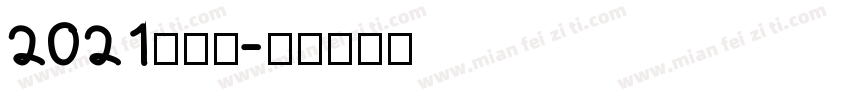 2021秋学期字体转换