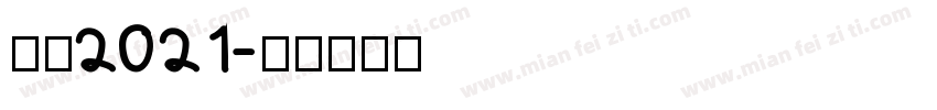感恩2021字体转换