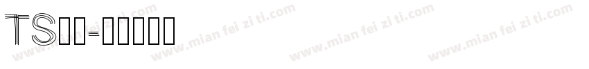 TS明朝字体转换