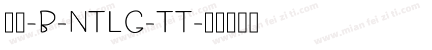 罗丹-B-NTLG-TT字体转换