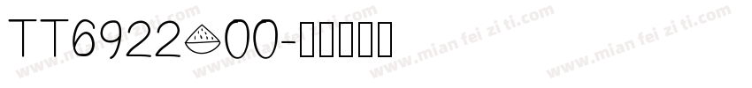 TT6922o00字体转换