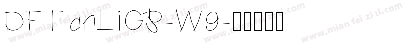 DFTanLiGB-W9字体转换