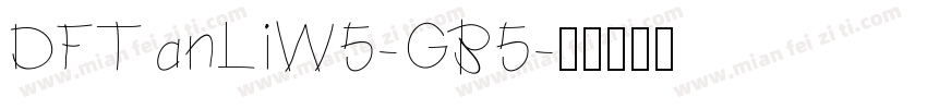 DFTanLiW5-GB5字体转换