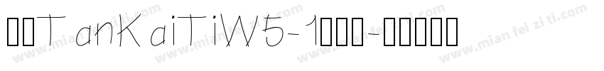华康TanKaiTiW5-1转换器字体转换