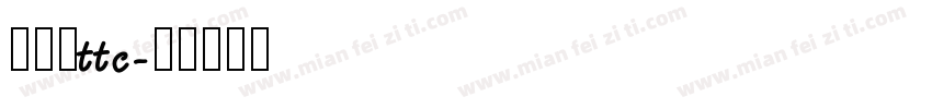 游明朝ttc字体转换