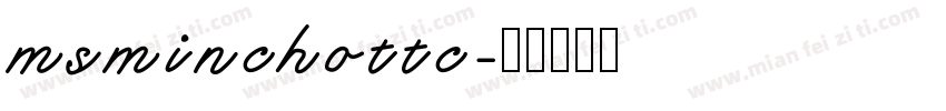 msminchottc字体转换