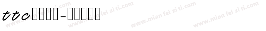 ttc字体下载字体转换