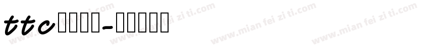 ttc字体下载字体转换