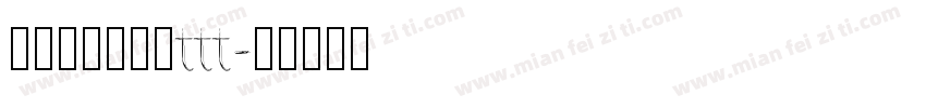 米兰柳意体字体ttt字体转换