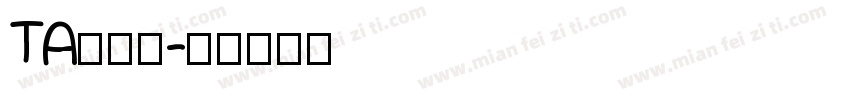 TA風雅筆字体转换