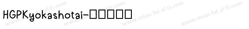 HGPKyokashotai字体转换