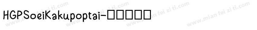 HGPSoeiKakupoptai字体转换