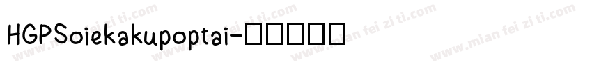 HGPSoiekakupoptai字体转换