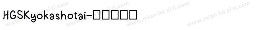 HGSKyokashotai字体转换