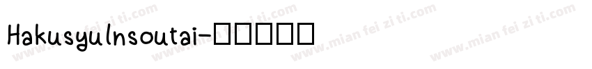 Hakusyulnsoutai字体转换