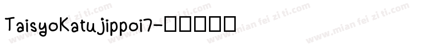 TaisyoKatujippoi7字体转换