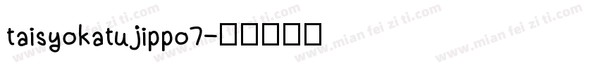 taisyokatujippo7字体转换