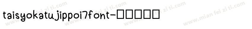 taisyokatujippoi7font字体转换