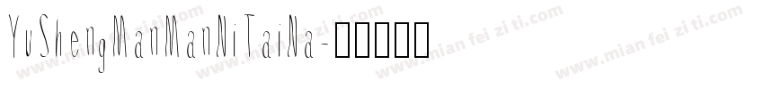 YuShengManManNiTaiNa字体转换