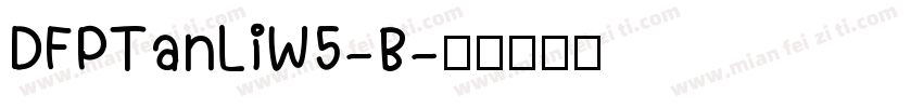 DFPTanLiW5-B字体转换