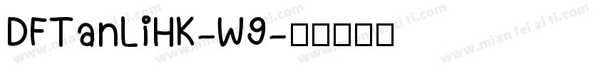 DFTanLiHK-W9字体转换