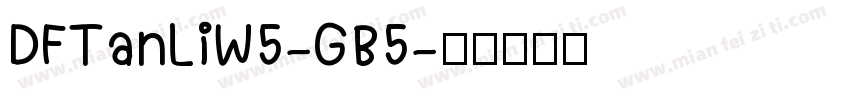 DFTanLiW5-GB5字体转换