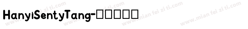 HanyiSentyTang字体转换