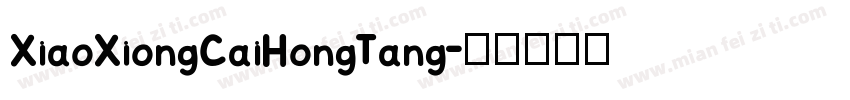 XiaoXiongCaiHongTang字体转换