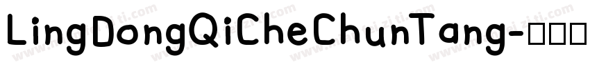 LingDongQiCheChunTang字体转换