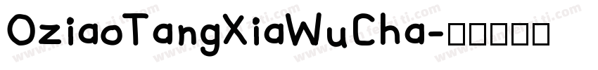 OziaoTangXiaWuCha字体转换