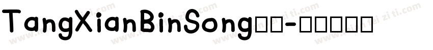 TangXianBinSong样品字体转换