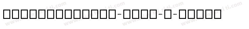 HYTangMeiRenW-GBpc-E字体转换