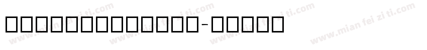 HYTangMeiRenW字体转换