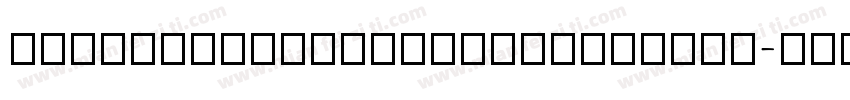 HYZiKuTangDengShiXiaoKaiW字体转换