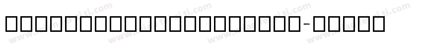 HYZiKuTangYinJiaKaiS字体转换