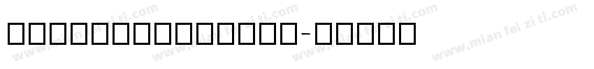 HanyiSentyTang字体转换