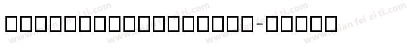 OziaoTangXiaWuCha字体转换