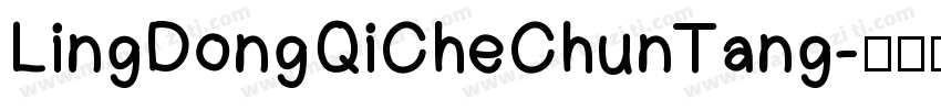 LingDongQiCheChunTang字体转换