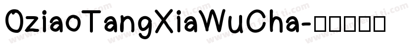 OziaoTangXiaWuCha字体转换
